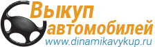 Выкуп авто